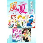風夏 超合本版（2）（講談社） [電子書籍]