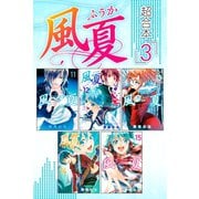 風夏 超合本版（3）（講談社） [電子書籍]