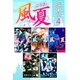 風夏 超合本版（4）（講談社） [電子書籍]
