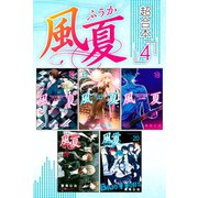 風夏 超合本版（4）（講談社） [電子書籍]