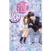 泡恋 3（小学館） [電子書籍]