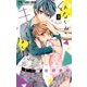 幼なじみと、キスしたくなくない。 3（小学館） [電子書籍]