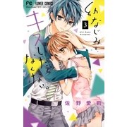 幼なじみと、キスしたくなくない。 3（小学館） [電子書籍]