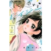 恋するレイジー 1（小学館） [電子書籍]