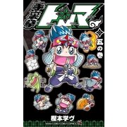 手裏拳トンマ 5（小学館） [電子書籍]