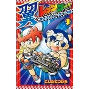 レッツ&ゴー!! 翼 ネクストレーサーズ伝 1（小学館） [電子書籍]