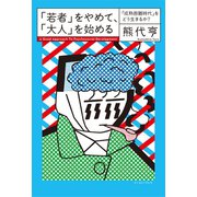 「若者」をやめて、「大人」を始める 「成熟困難時代」をどう生きるか？（イースト･プレス） [電子書籍]