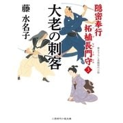 大老の刺客（二見書房） [電子書籍]