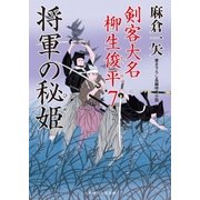将軍の秘姫（二見書房） [電子書籍]