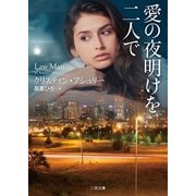 愛の夜明けを二人で（二見書房） [電子書籍]