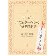 いつかバウムクーヘンのできる日まで（二見書房） [電子書籍]