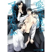 愛と不純なマネーゲーム【特別版】（二見書房） [電子書籍]