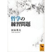 哲学の練習問題（講談社） [電子書籍]