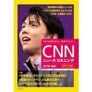 （音声データ付き）CNNニュース・リスニング 2018（春夏）（朝日出版社） [電子書籍]