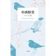 中西悟堂 フクロウと雷（平凡社） [電子書籍]