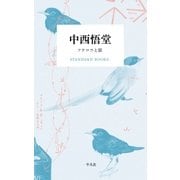 中西悟堂 フクロウと雷（平凡社） [電子書籍]