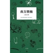 南方熊楠 人魚の話（平凡社） [電子書籍]