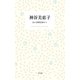 神谷美恵子 島の診療記録から（平凡社） [電子書籍]