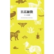 日高敏隆 ネコの時間（平凡社） [電子書籍]