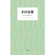 多田富雄 からだの声をきく（平凡社） [電子書籍]