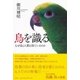 鳥を識る（春秋社） [電子書籍]
