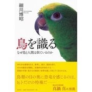 鳥を識る（春秋社） [電子書籍]