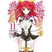 落第騎士の英雄譚《キャバルリィ》 11巻（スクウェア･エニックス） [電子書籍]