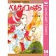 ベルサイユのばら 14 エピソード編 IV（集英社） [電子書籍]