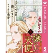 穢（けが）れた天使～夜の陽炎～ 5（集英社） [電子書籍]