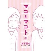 マコとマコト 分冊版（3）（コルク） [電子書籍]
