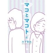 マコとマコト 分冊版（4）（コルク） [電子書籍]