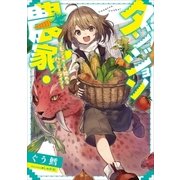 ダンジョン農家！ ～モンスターと始めるハッピーライフ～（アース・スターエンターテイメント） [電子書籍]