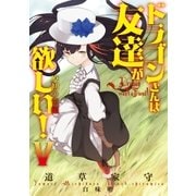 ドラゴンさんは友達が欲しい！ 5 【完結巻】（アース・スターエンターテイメント） [電子書籍]