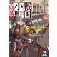 戦国小町苦労譚8 岐路、巨星墜つ（アース・スター エンターテイメント） [電子書籍]