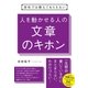 会社では教えてもらえない 人を動かせる人の文章のキホン（すばる舎） [電子書籍]