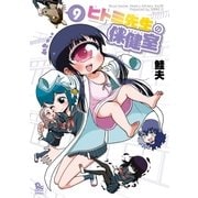 ヒトミ先生の保健室（9）【電子限定特典ペーパー付き】（徳間書店） [電子書籍]