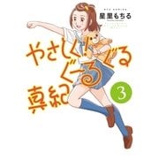 やさしく！ぐーるぐる真紀（3）【電子限定特典ペーパー付き】（徳間書店） [電子書籍]