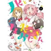 JKと女装おじさん（1）（フレックスコミックス） [電子書籍]