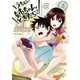 うちの姉ちゃんときたら！（2）（フレックスコミックス） [電子書籍]