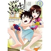 うちの姉ちゃんときたら！（2）（フレックスコミックス） [電子書籍]