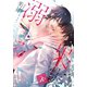 溺レる果実（下）（MUGENUP） [電子書籍]