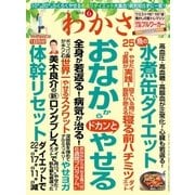 わかさ 2018年6月号（わかさ出版） [電子書籍]