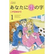 あなたにホの字 1巻（cocon） [電子書籍]