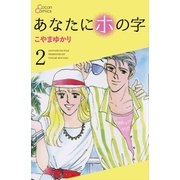 あなたにホの字 2巻（cocon） [電子書籍]