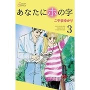 あなたにホの字 3巻（cocon） [電子書籍]