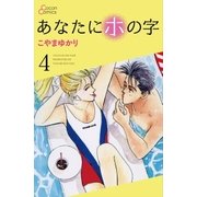 あなたにホの字 4巻（cocon） [電子書籍]