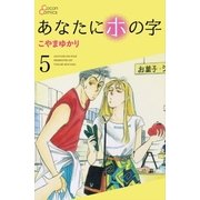あなたにホの字 5巻（cocon） [電子書籍]