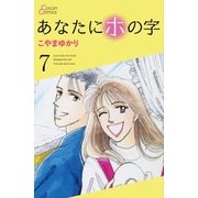 あなたにホの字 7巻（cocon） [電子書籍]