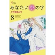 あなたにホの字 8巻（cocon） [電子書籍]
