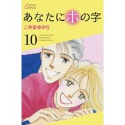 あなたにホの字 10巻（cocon） [電子書籍]